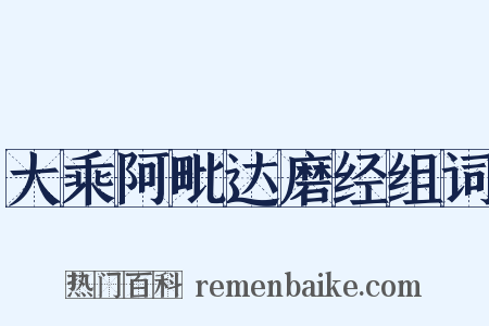 大乘阿毗达磨经组词是什么意思的图片